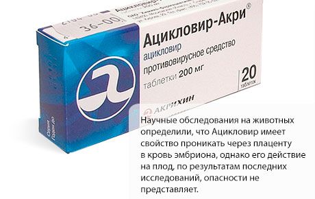 Ацикловир по време на бременност